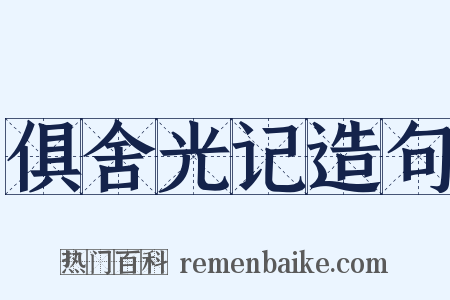 俱舍光记造句是什么意思的图片